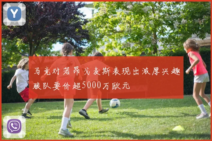 马竞对若昂戈麦斯表现出浓厚兴趣狼队要价超5000万欧元