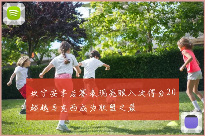 坎宁安季后赛表现亮眼八次得分20超越马克西成为联盟之最