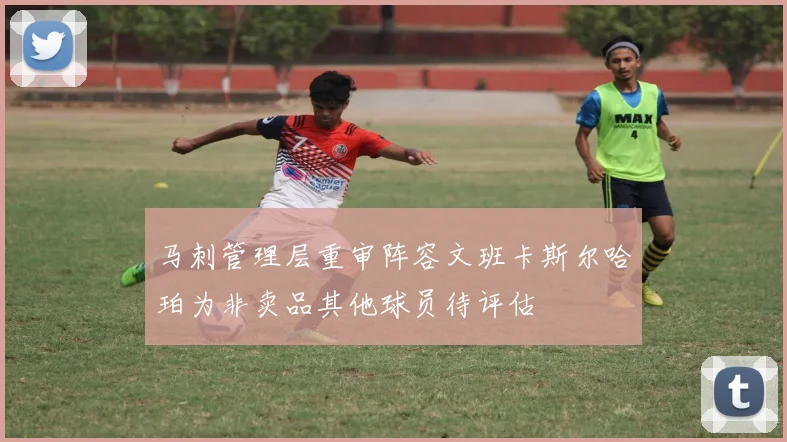 马刺管理层重审阵容文班卡斯尔哈珀为非卖品其他球员待评估