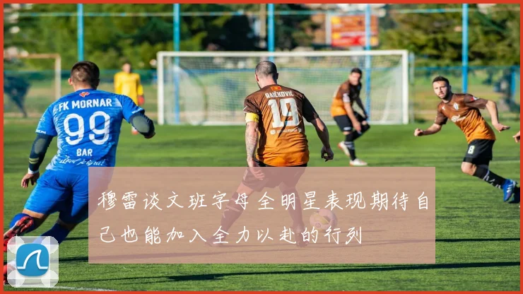 穆雷谈文班字母全明星表现期待自己也能加入全力以赴的行列