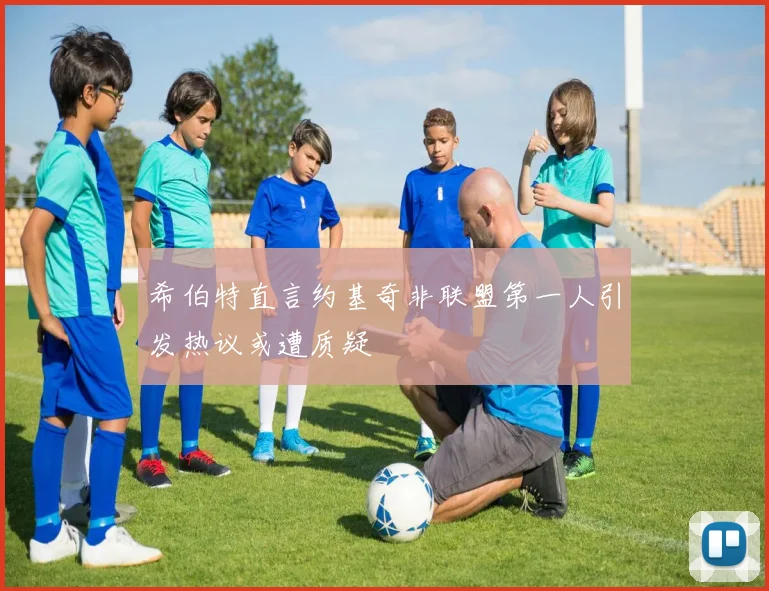 希伯特直言约基奇非联盟第一人引发热议或遭质疑