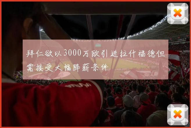 拜仁欲以3000万欧引进拉什福德但需接受大幅降薪条件