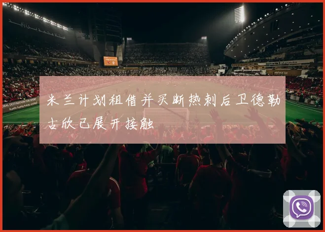 米兰计划租借并买断热刺后卫德勒古欣已展开接触